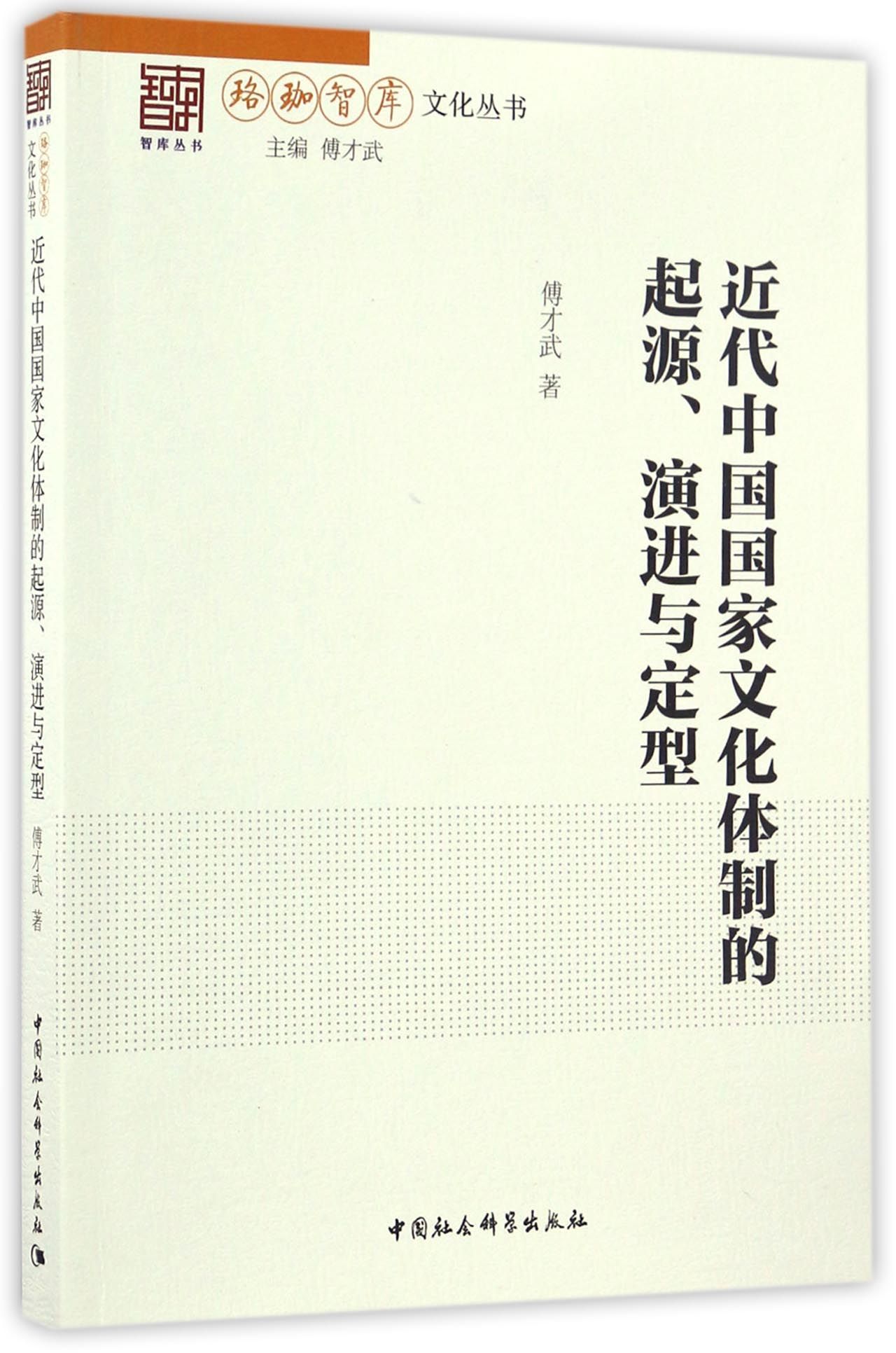 近代中国国家文化体制的起源、演进与定型