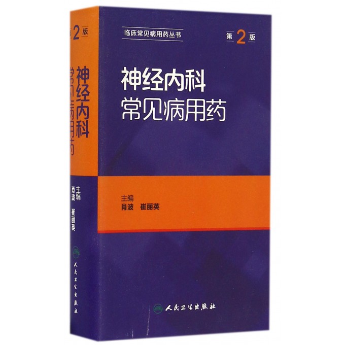 神经内科常见病用药(第2版)/临床常见病用药丛书