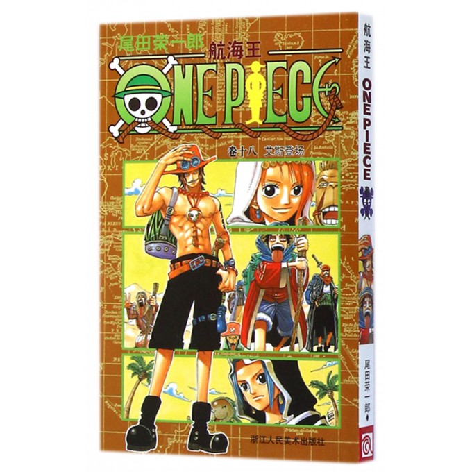 航海王(卷18艾斯登场)