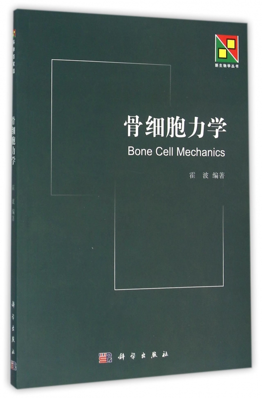 骨细胞力学/新生物学丛书