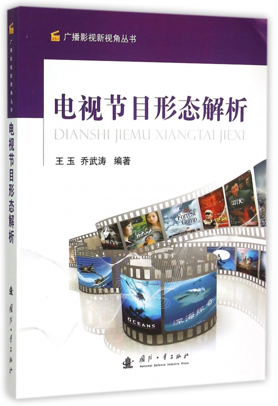 电视节目形态解析/广播影视新视角丛书