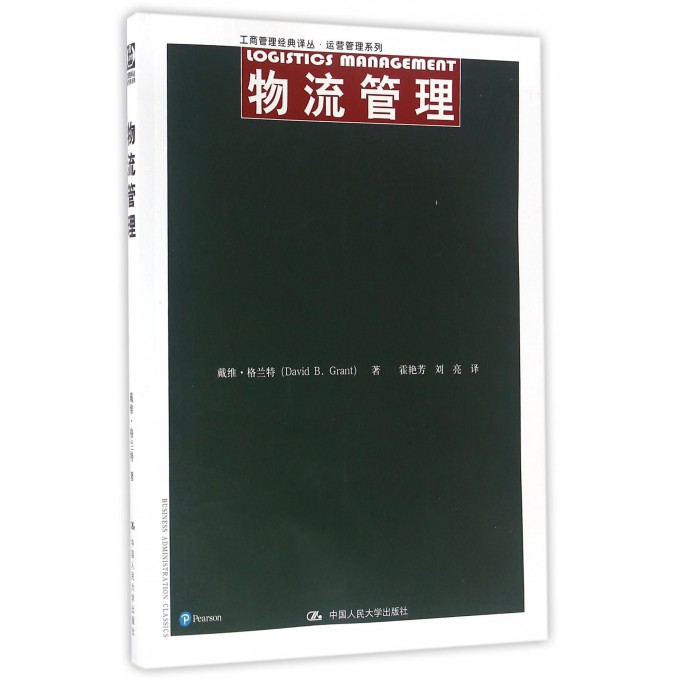 物流管理/运营管理系列/工商管理经典译丛