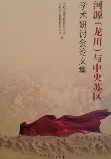 河源（龙川）与中央苏区学术研讨会论文集