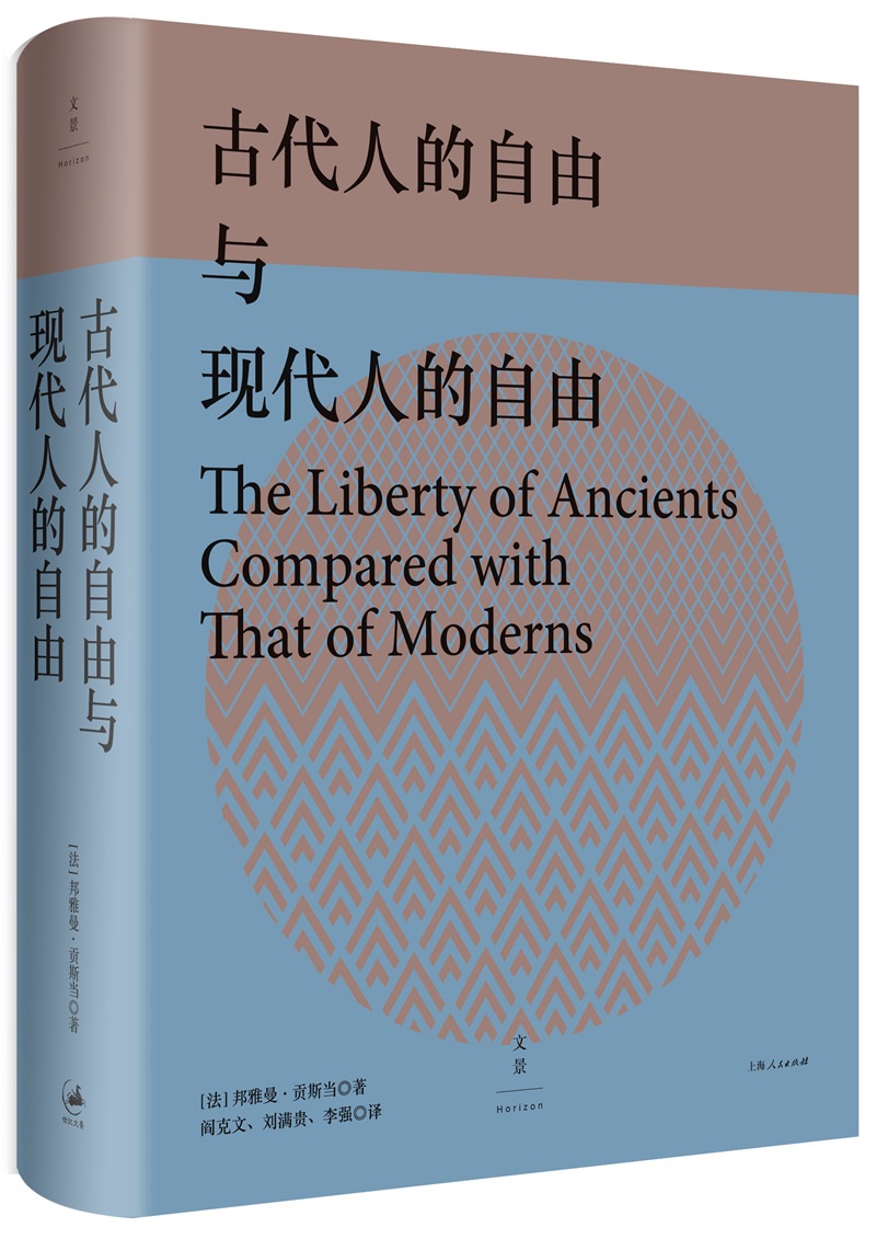 古代人的自由与现代人的自由
