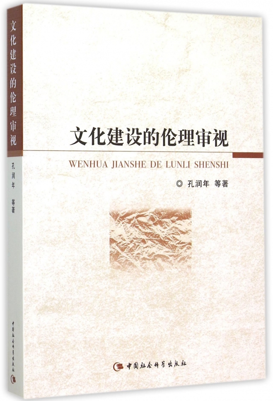 文化建设的伦理审视