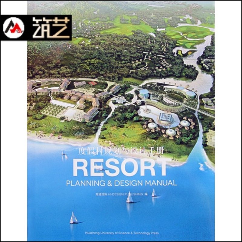 度假村规划与设计手册 滨水 山地 度假村 规划与建筑设计 图文书