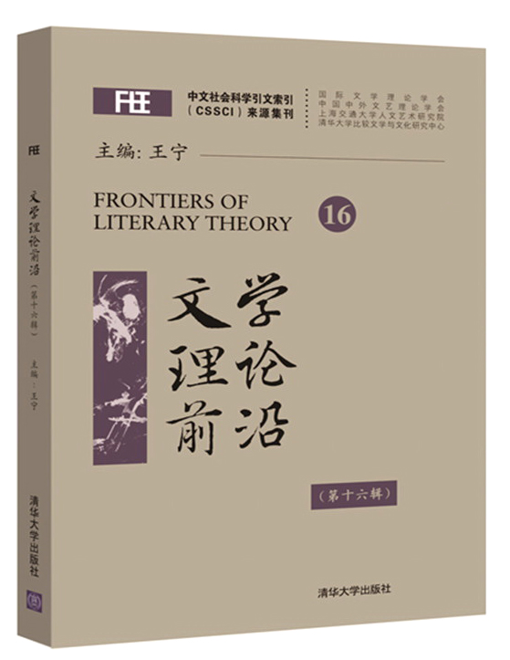 文学理论前沿（第十六辑）