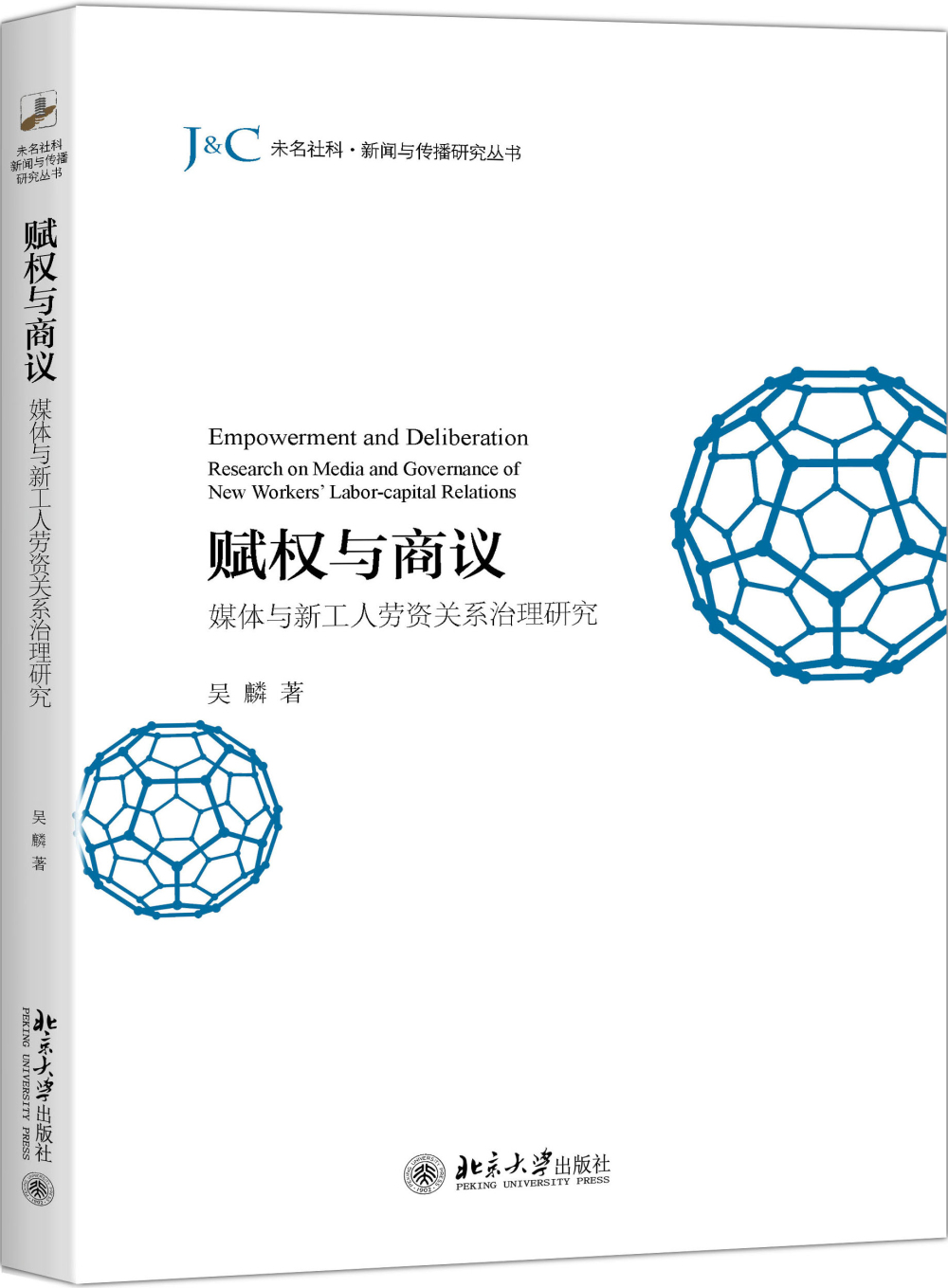 赋权与商议:媒体与新工人劳资关系治理研究