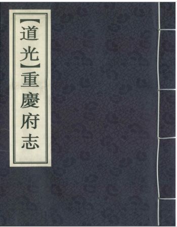 正版  [道光]重庆府志（一函十二册）国家图书出版社