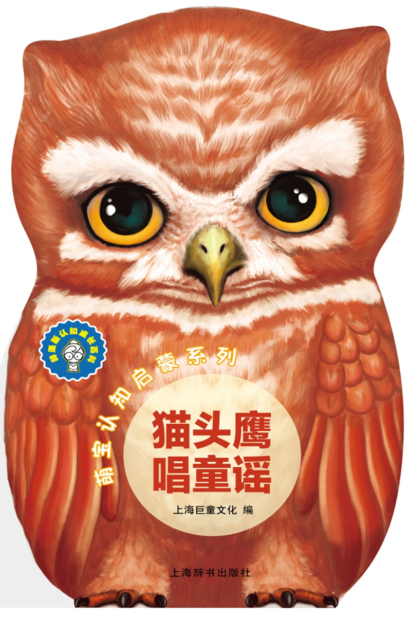 辞海版认知成长百科·萌宝认知启蒙系列：猫头鹰唱童谣 