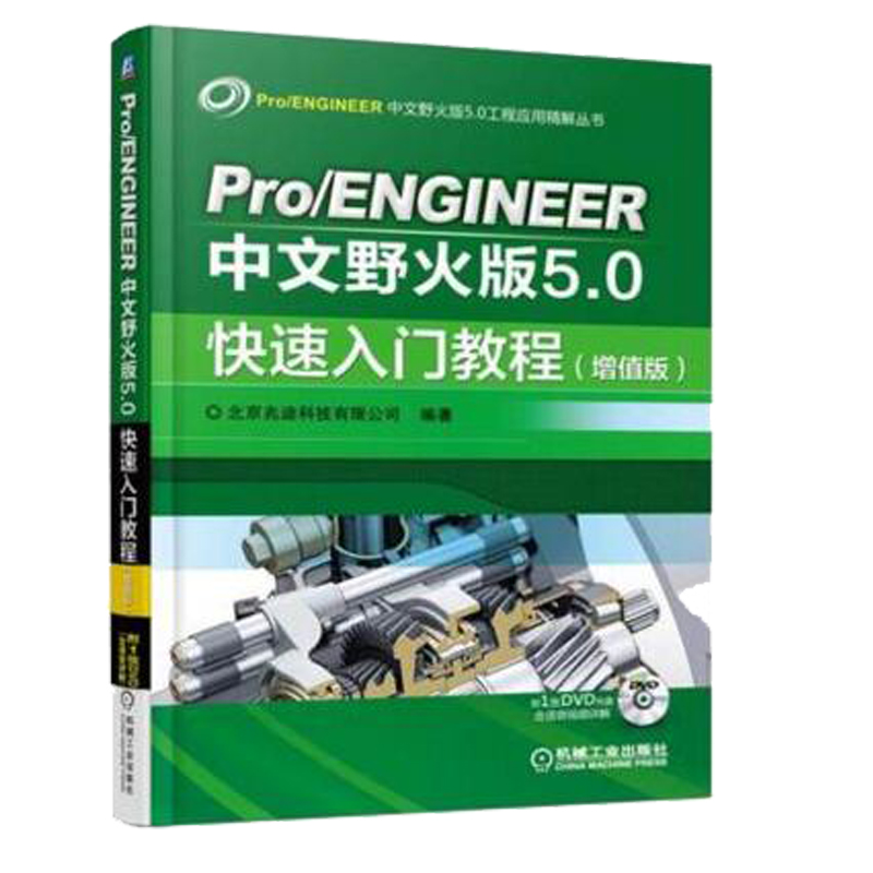 包邮 Pro/ENGINEER中文野火版5.0快速入门教程(增值版)proe5.0书籍