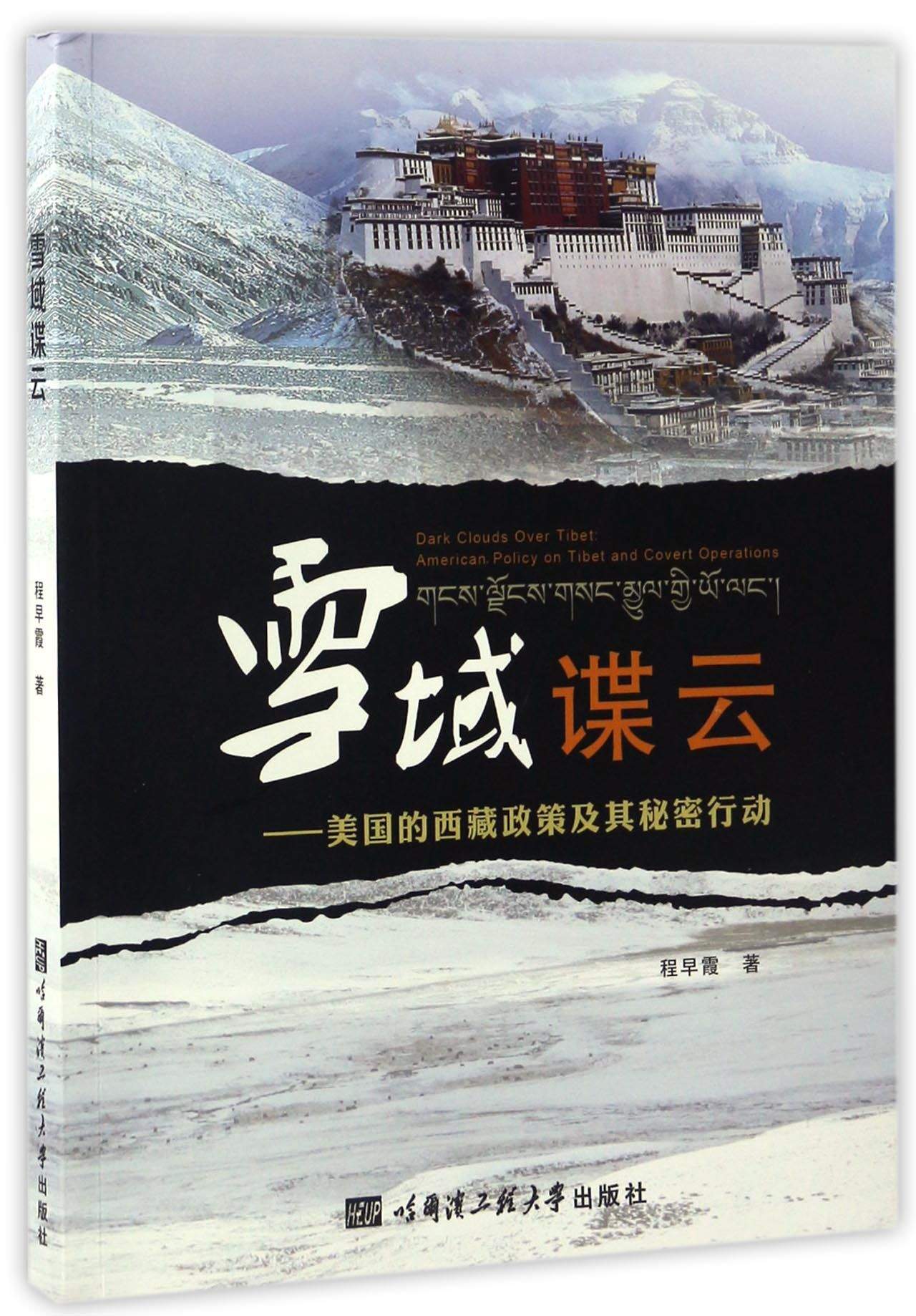 雪域谍云 美国的西藏政策及其秘密行动 kindle格式下载
