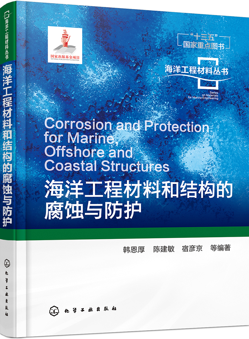 海洋工程材料和结构的腐蚀与防护