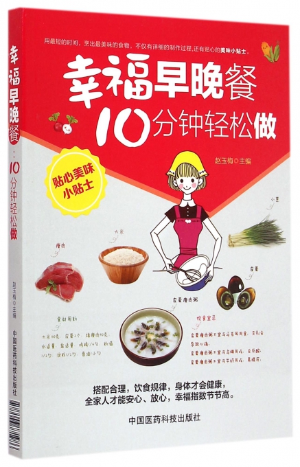幸福早晚餐(10分钟轻松做)