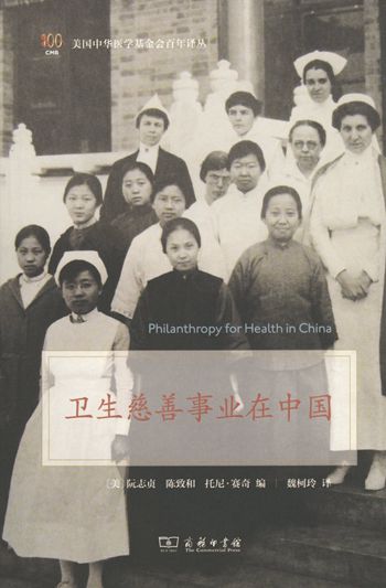 卫生慈善事业在中国(中华医学基金会百年译