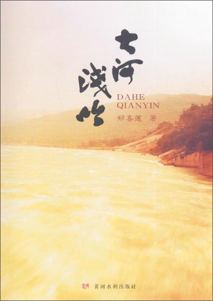 大河浅吟