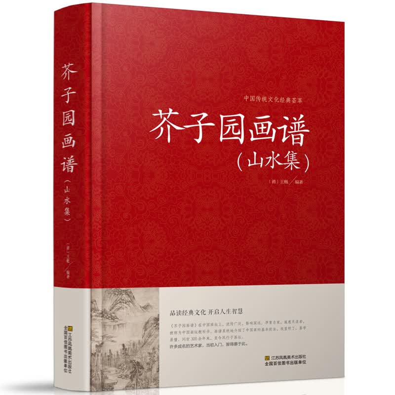 芥子园画谱山水集 一卷精装大字版 超大厚本 山水花鸟人物 国学名著图书 插图版 线条清晰