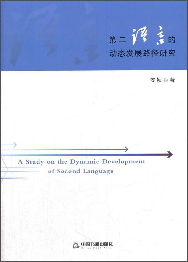 第二语言的动态发展路径研究