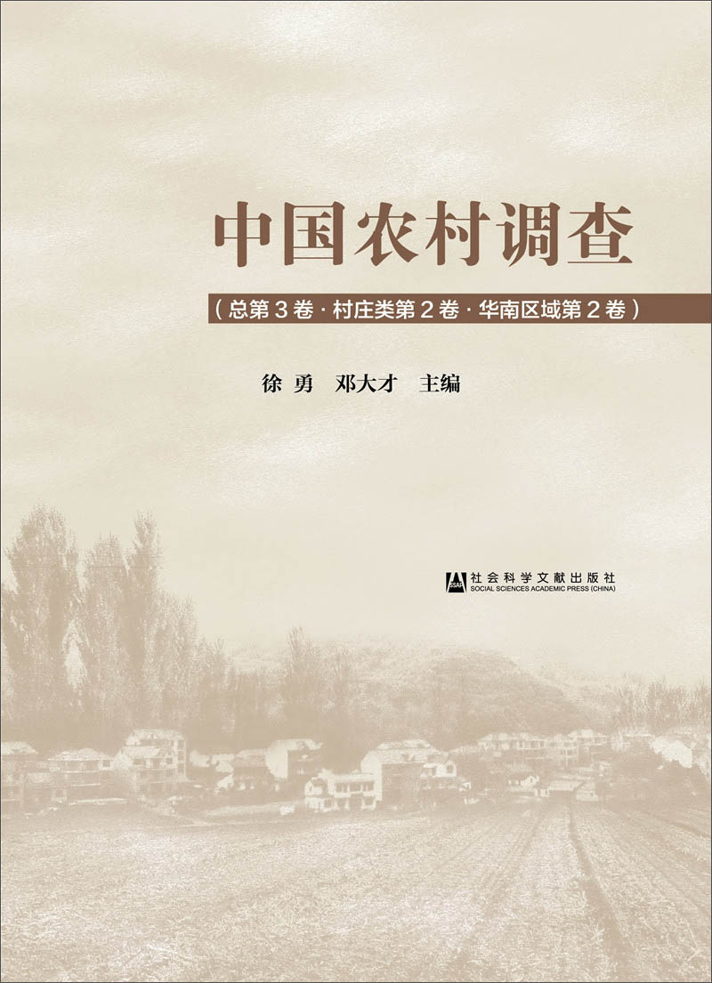 中国农村调查（总第3卷·村庄类第2卷·华南区域第2卷）
