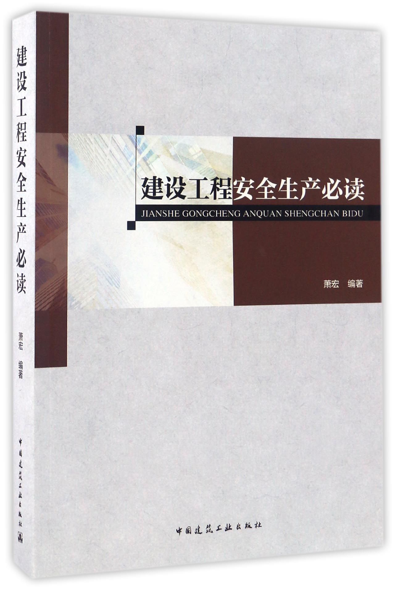 建设工程安全生产必读