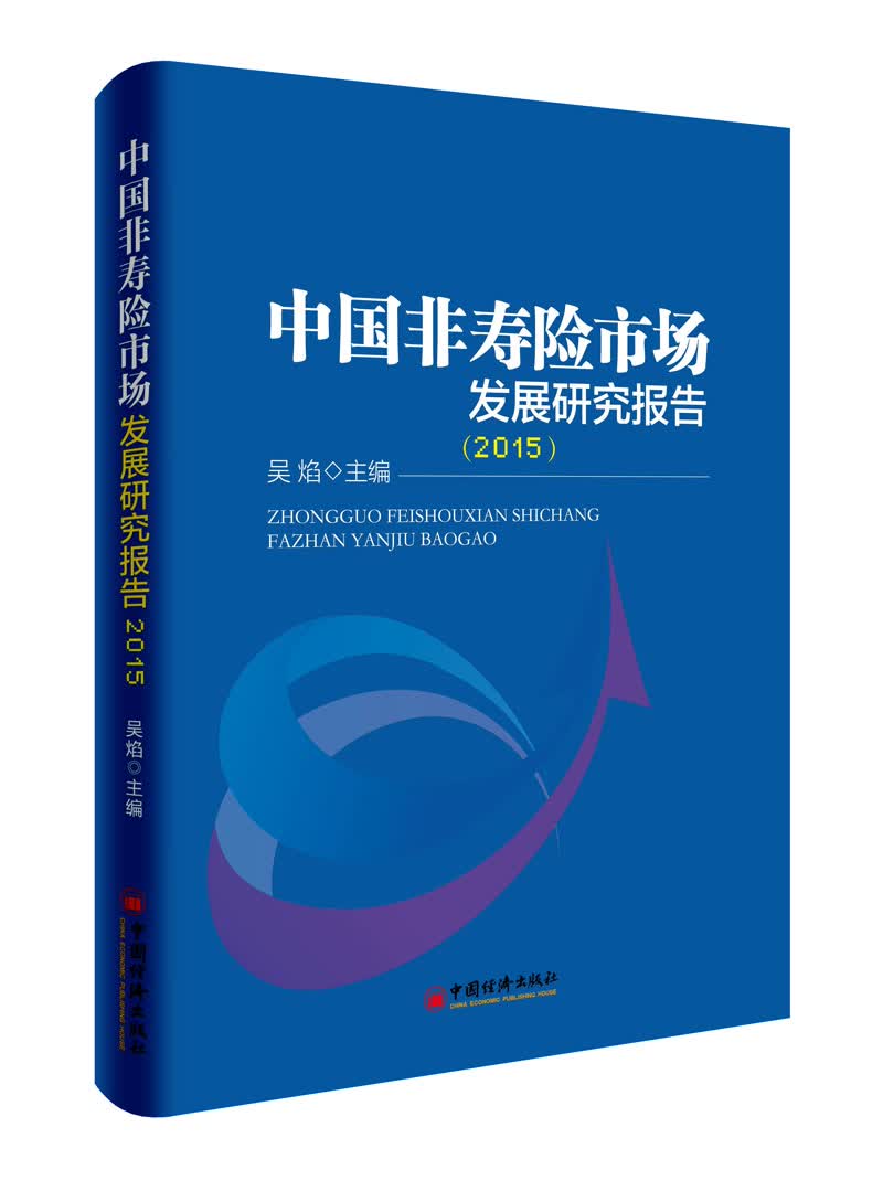 中国非寿险市场发展研究报告.2015
