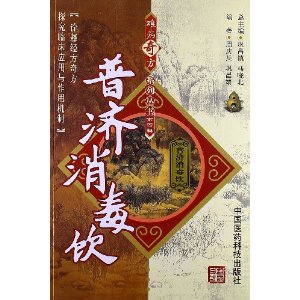 全新正版难病奇方系列丛书——普济消毒饮/周庆兵 巩昌靖 巩昌镇