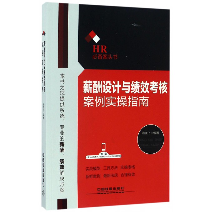 薪酬设计与绩效考核案例实操指南