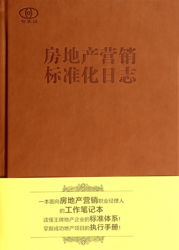 房地产营销标准化日志(精)