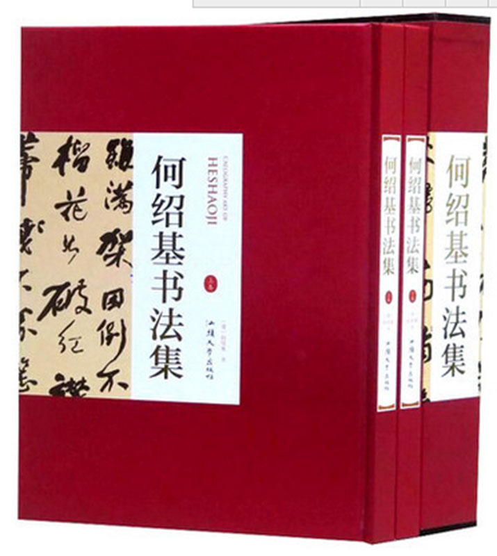 【正品】何绍基书法集（精装全2册）汕头大学出版社