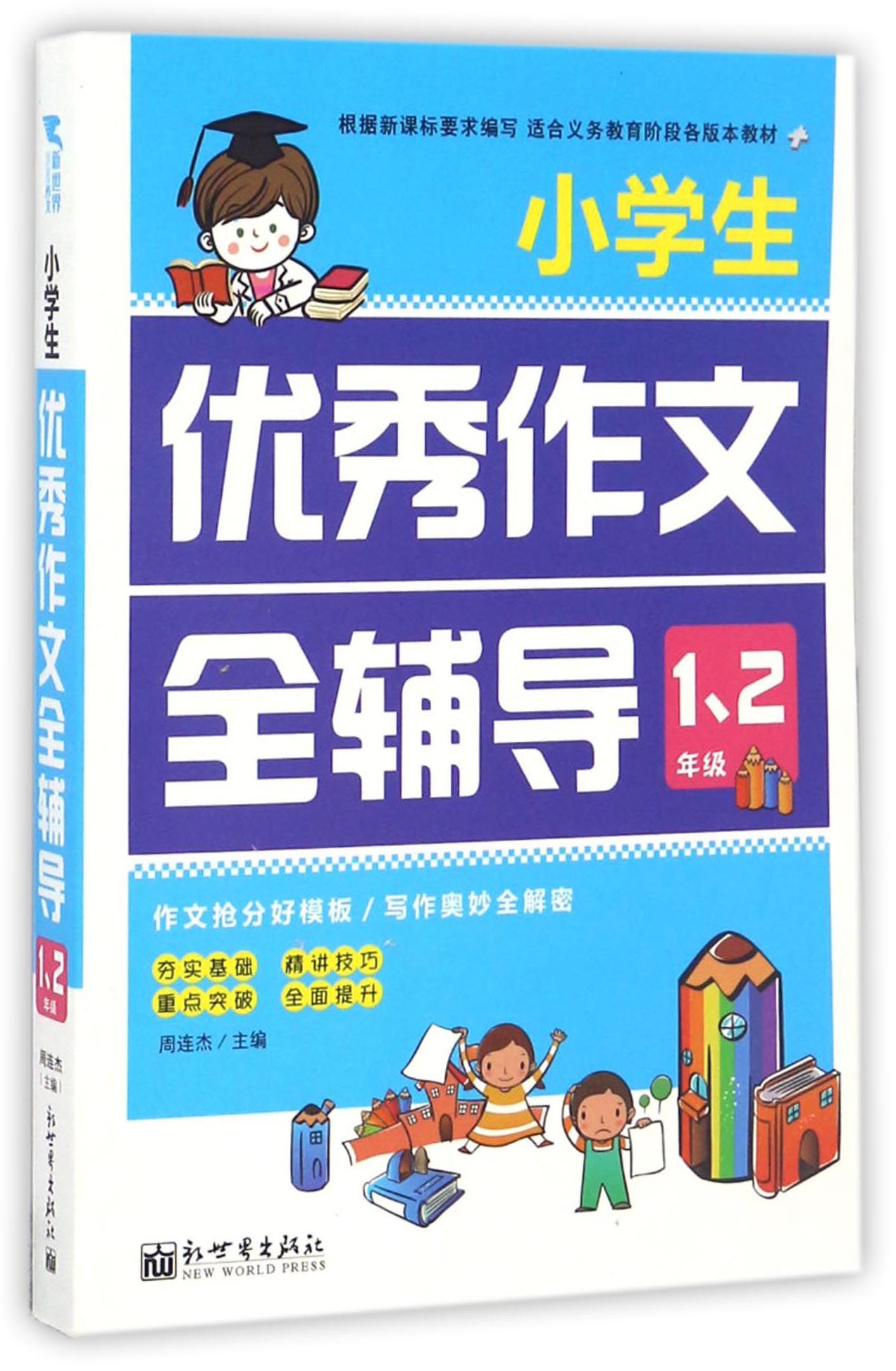 小学生优秀作文全辅导（一、二年级）
