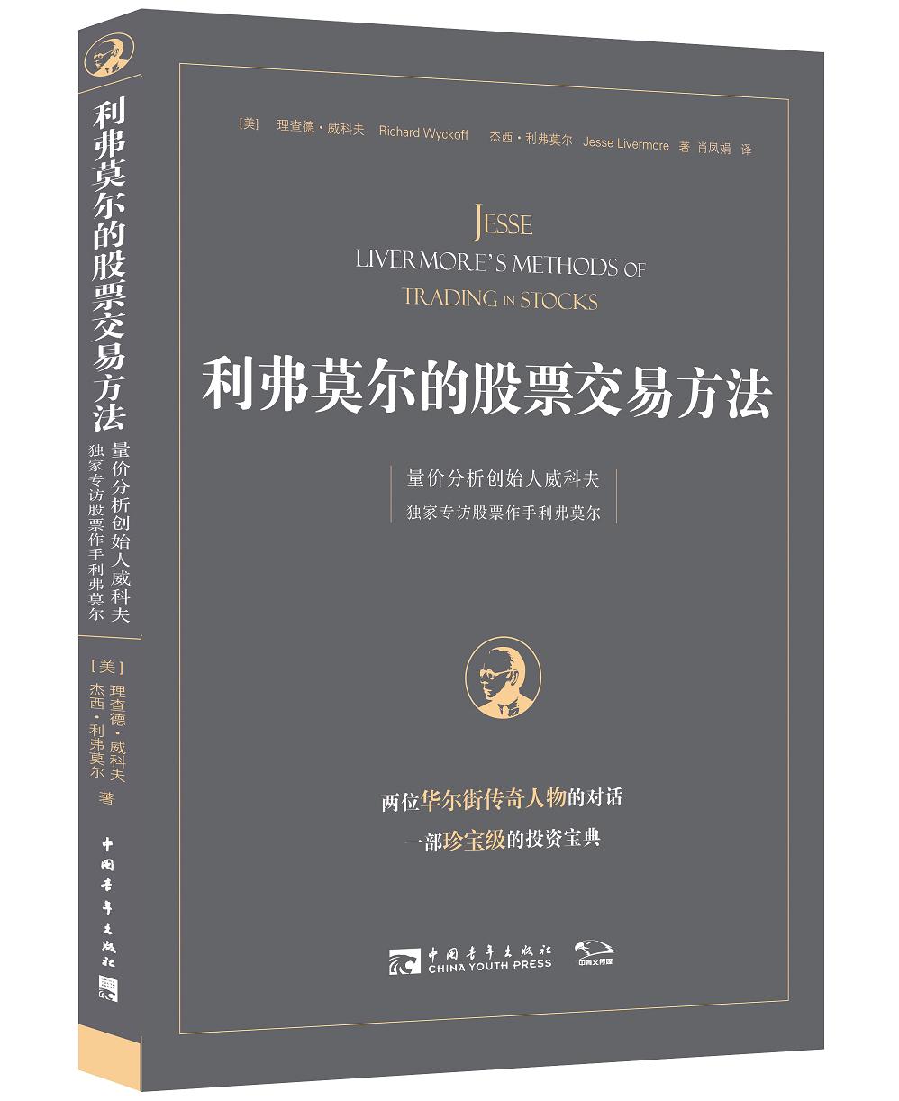 利弗莫尔的股票交易方法：量价分析创始人威科夫独家专访股票作手利弗莫尔