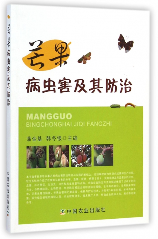 芒果病虫害及其防治