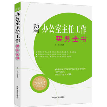 新编办公室主任工作实务全书(办公室写作与工作实务丛书)