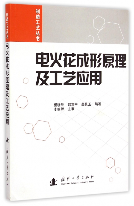 电火花成形原理及工艺应用/制造工艺丛书