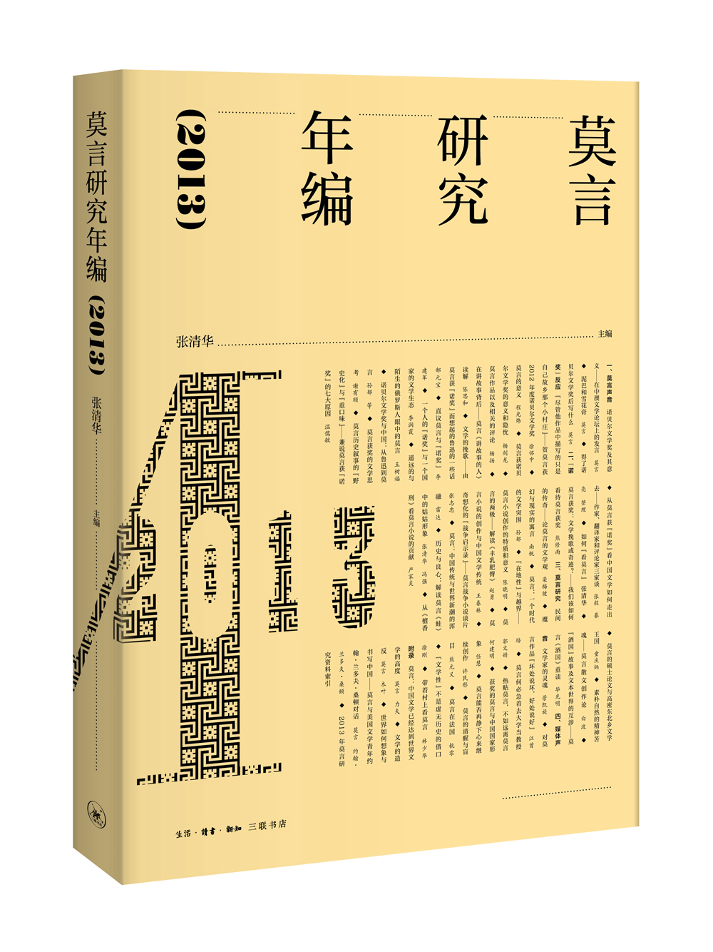 莫言研究年编（2013）