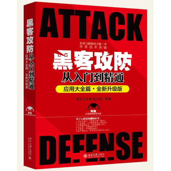 黑客攻防从入门到精通(全新升级版)应用大全篇