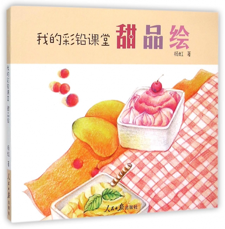 甜品绘(我的彩铅课堂)