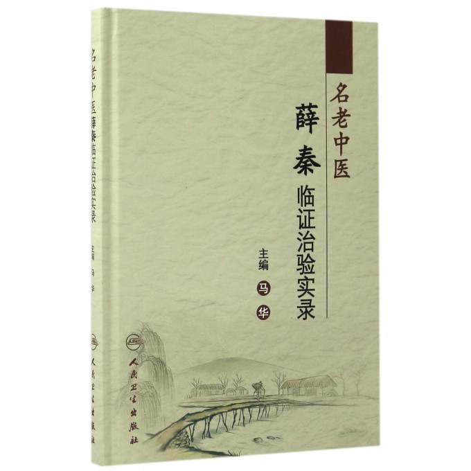 名老中医薛秦临证治验实录(精)