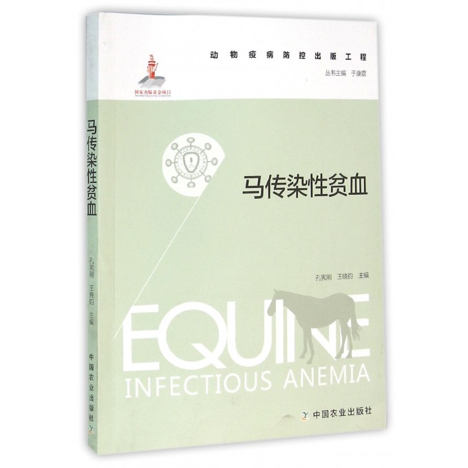 马传染性贫血