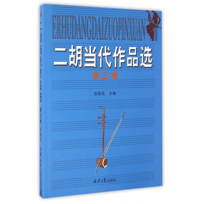 二胡当代作品选(第3卷)
