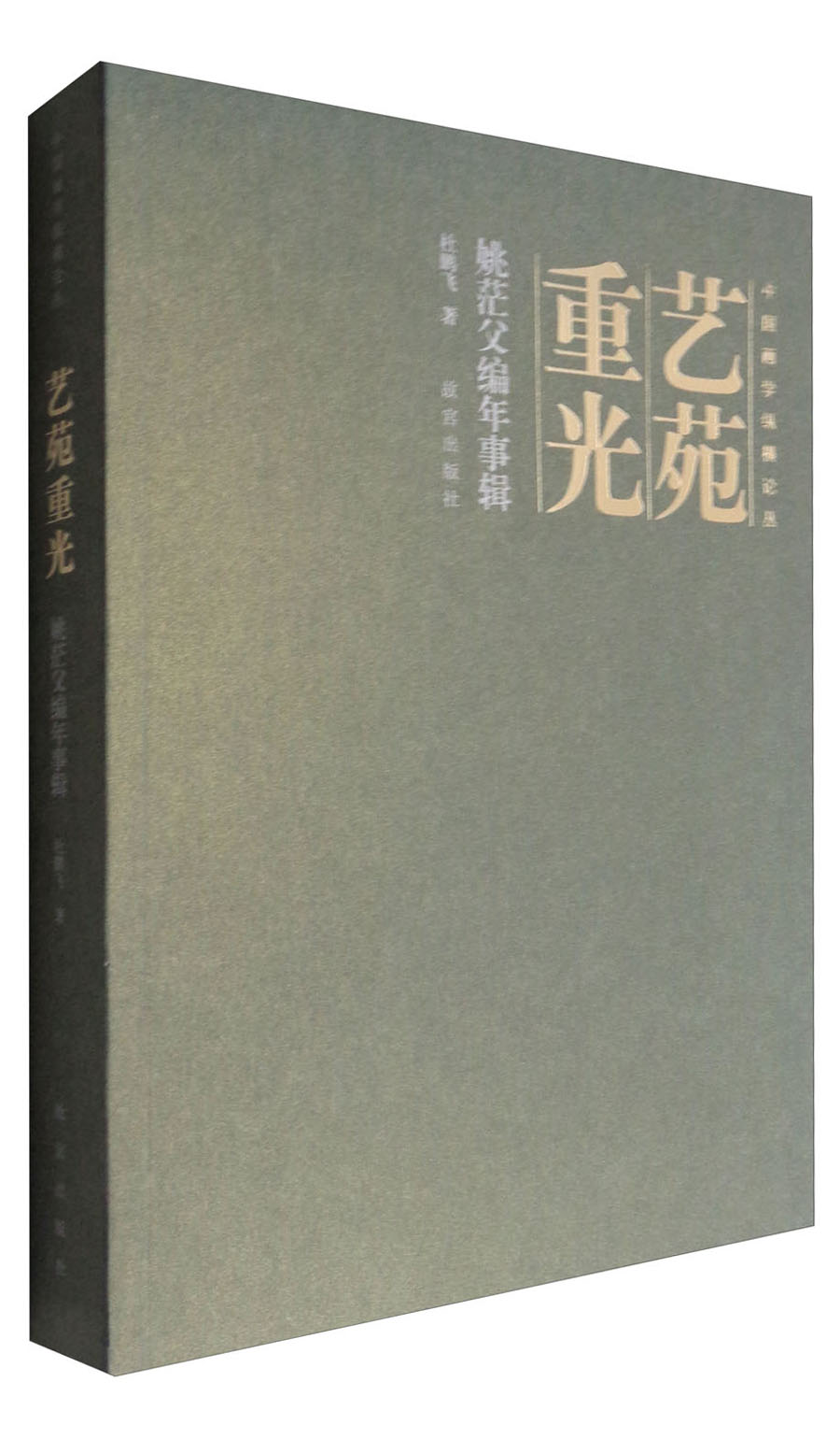 艺苑重光:姚茫父编年事辑