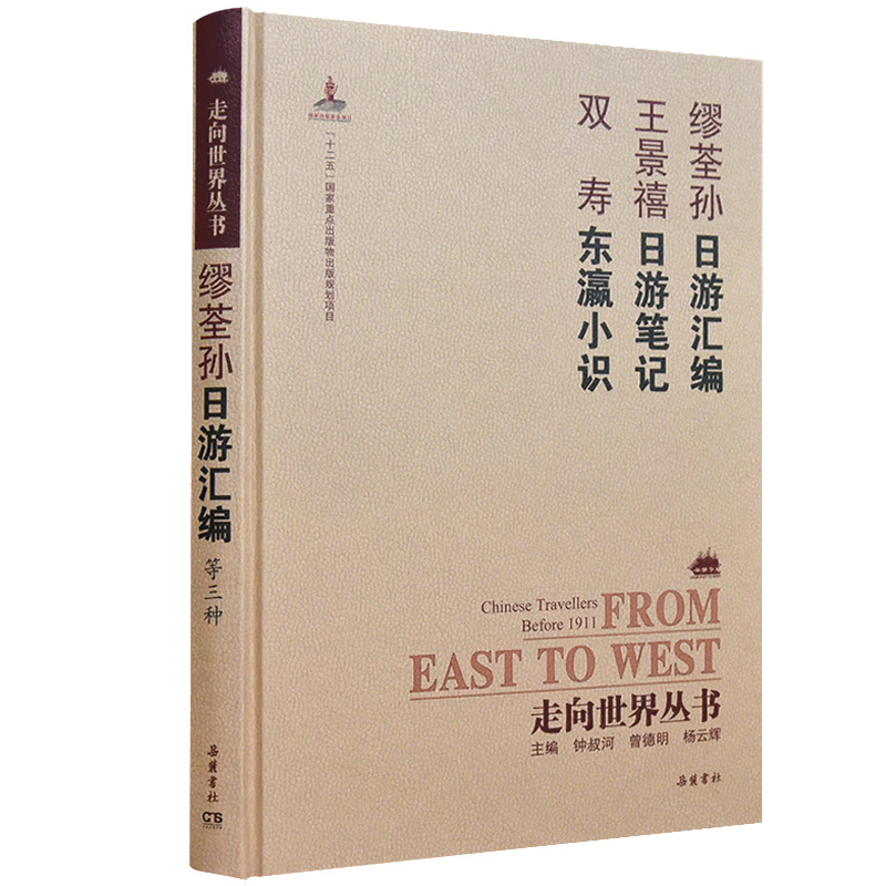 正版 缪荃孙日游汇编-王景禧日游笔记-双寿东瀛小识9787553806648