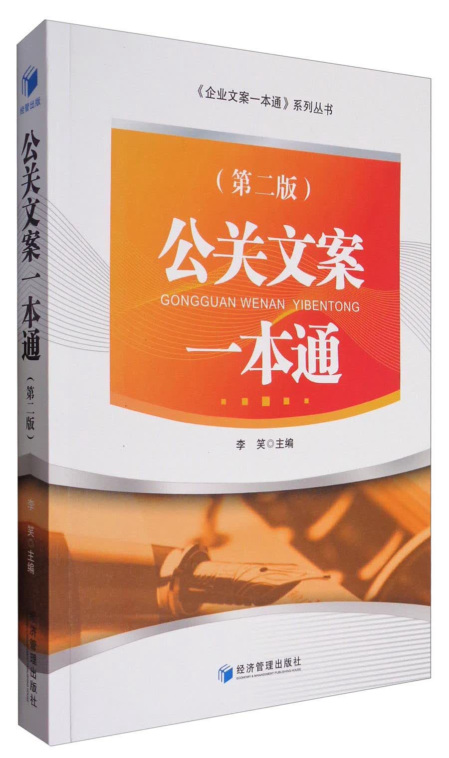 企业文案一本通系列丛书：公关文案一本通（第二版）