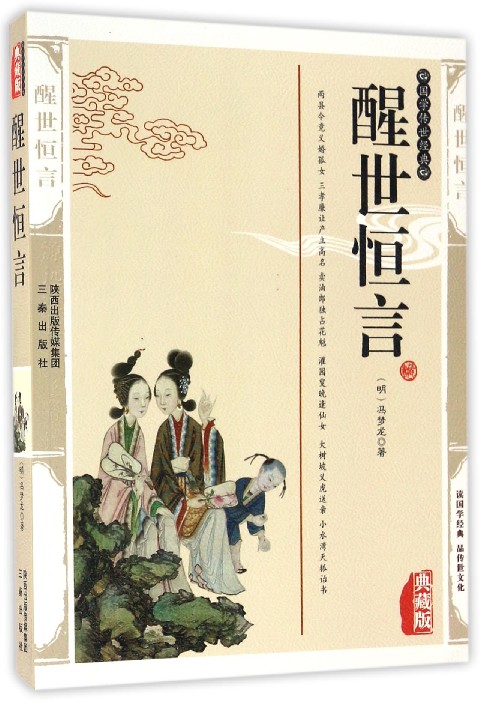 国学传世经典：醒世恒言（典藏版）