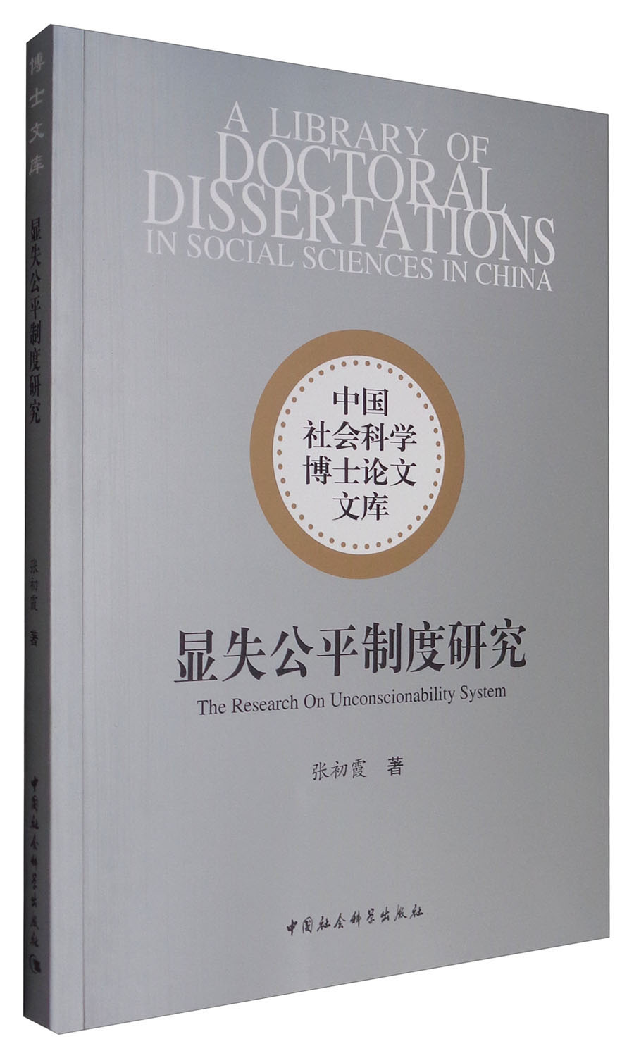 显失公平制度研究