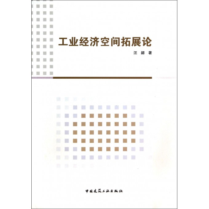 工业经济空间拓展论