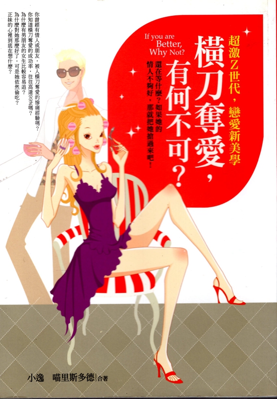 [13-4] 横刀夺爱，有何不可？