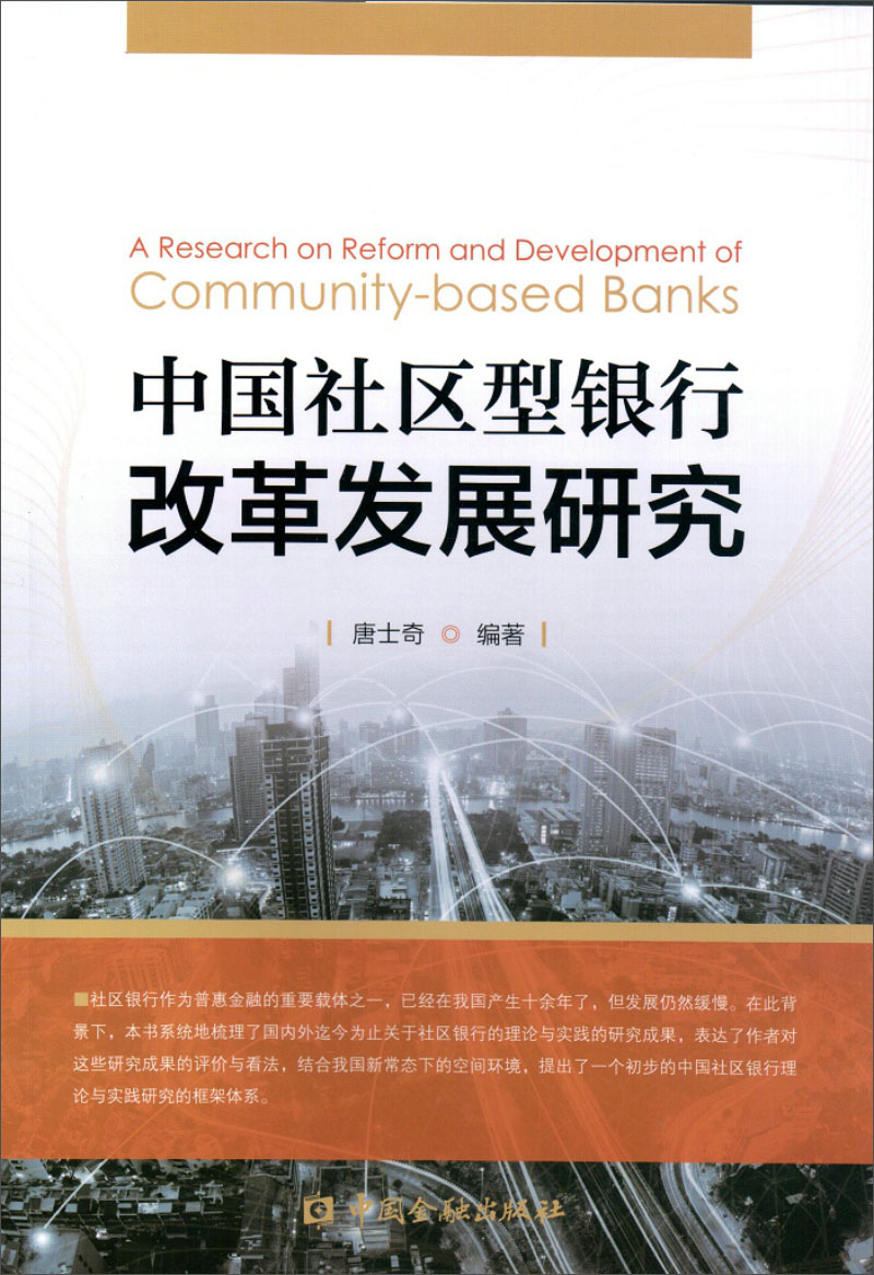 中国社区型银行改革发展研究