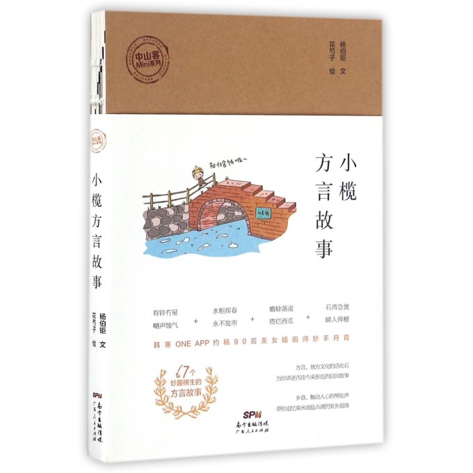 小榄方言故事/中山客Mini系列