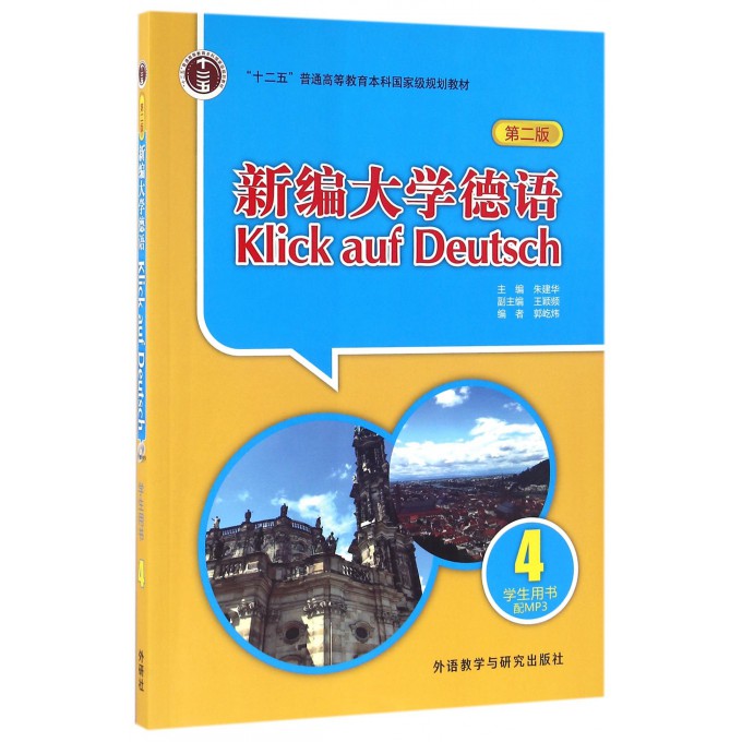 新编大学德语(附光盘4学生用书第2版十二五普通高等教育本科国家级规划教材)